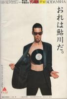 ヤング・マガジン　昭和56年19号　昭和56年10月5日号　表紙画・溝口健一