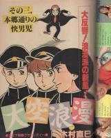 ヤング・マガジン　昭和56年21号　昭和56年11月2日号　表紙画・溝口健一