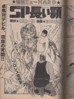 ヤング・マガジン　昭和56年21号　昭和56年11月2日号　表紙画・溝口健一