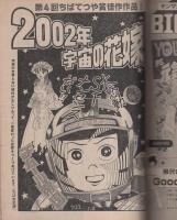 ヤング・マガジン　昭和57年2号　昭和57年1月18日号　表紙画・もとはしまさひで