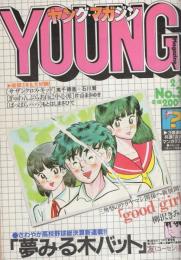 ヤング・マガジン　昭和57年3号　昭和57年2月1日号　表紙画・柳沢きみお