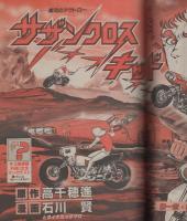 ヤング・マガジン　昭和57年3号　昭和57年2月1日号　表紙画・柳沢きみお