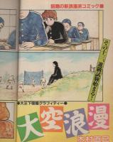 ヤング・マガジン　昭和57年7号　昭和57年4月5日号　表紙画・木村直巳