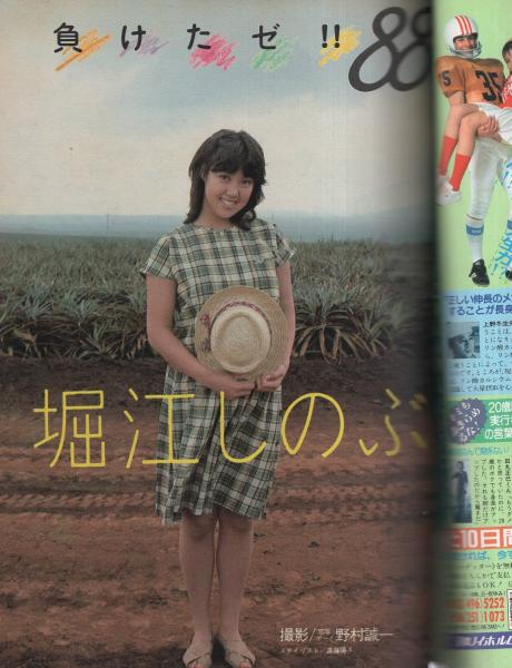 ヤング・マガジン 昭和59年6号 昭和59年3月19日号 表紙モデル・堀江