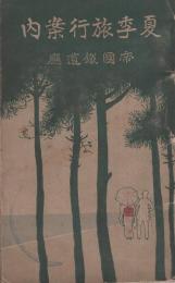 夏季旅行案内（西部）　