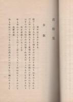 荏野集（岐阜県）