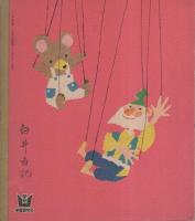 かんじのおけいこおはなしぶっく　-一年の学習昭和32年10月号付録-