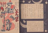 かんじのおけいこおはなしぶっく　-一年の学習昭和32年10月号付録-