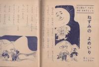 かんじのおけいこおはなしぶっく　-一年の学習昭和32年10月号付録-