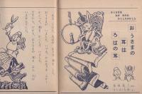 かんじのおけいこおはなしぶっく　-一年の学習昭和32年10月号付録-