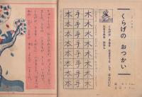 かんじのおけいこおはなしぶっく　-一年の学習昭和32年10月号付録-