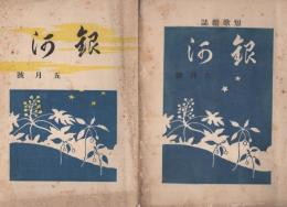 （短歌雑誌）銀河　不揃81冊一括　昭和6～17年