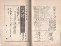 （短歌雑誌）銀河　不揃81冊一括　昭和6～17年