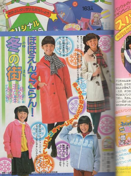 なかよし 昭和55年12月号 表紙画・高橋千鶴(〈懸賞頁モデル 武田久美子