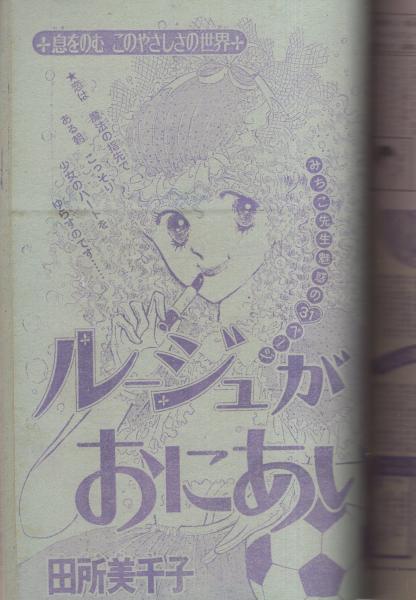 なかよし 昭和55年12月号 表紙画・高橋千鶴(〈懸賞頁モデル 武田久美子