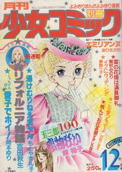 月刊別冊少女コミック 昭和53年12月号 表紙画・竹宮恵子(〈読切