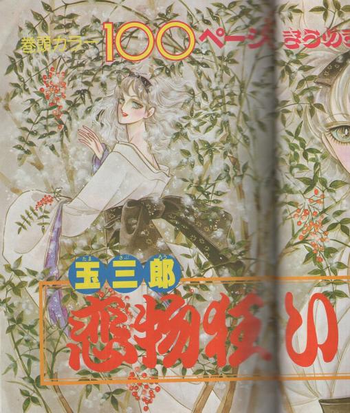 月刊別冊少女コミック 昭和53年12月号 表紙画・竹宮恵子(〈読切