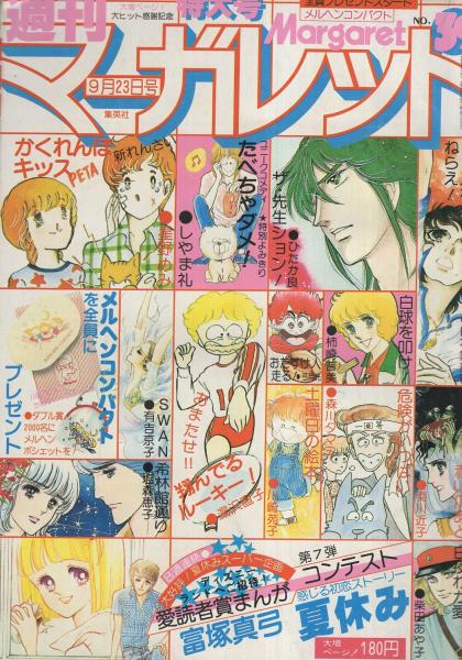 週刊マーガレット 昭和54年39号 昭和54年9月23日号(〈岸田智史