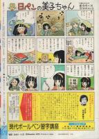 週刊マーガレット　昭和54年39号　昭和54年9月23日号