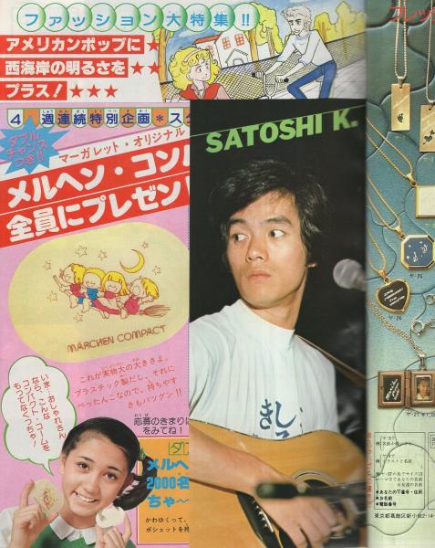 週刊マーガレット 昭和54年39号 昭和54年9月23日号(〈岸田智史