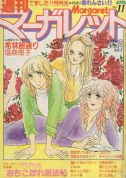 週刊マーガレット　昭和55年11号　昭和55年3月16日号　表紙画・塩森恵子