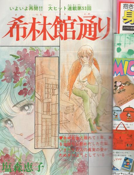 週刊マーガレット 昭和55年11号 昭和55年3月16日号 表紙画・塩森恵子 週刊マーガレット 昭和55年11号 昭和55年3月16日号 表紙画・塩森恵子