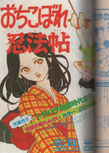 週刊マーガレット 昭和55年11号 昭和55年3月16日号 表紙画・塩森