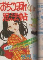 週刊マーガレット　昭和55年11号　昭和55年3月16日号　表紙画・塩森恵子