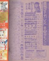 週刊マーガレット　昭和55年11号　昭和55年3月16日号　表紙画・塩森恵子