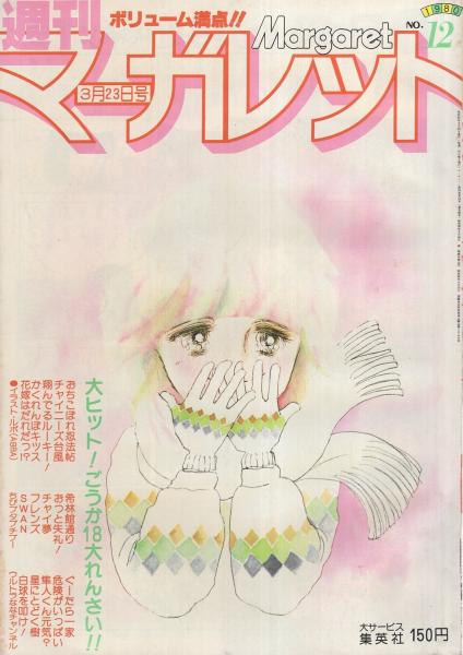 岩舘真理子 イラストレーションズ 週刊マーガレット 昭和55年12号 昭和55年3月23日号 表紙画・岩舘真理子