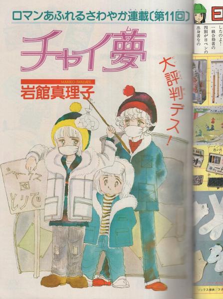 岩舘真理子 イラストレーションズ 週刊マーガレット 昭和55年12号 昭和55年3月23日号 表紙画・岩舘真理子