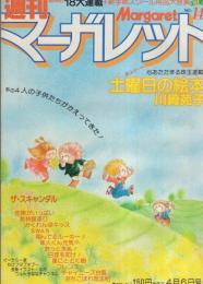 週刊マーガレット　昭和55年14号　昭和55年4月6日号　表紙画・川崎苑子