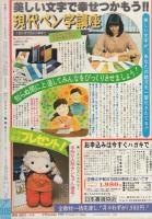 週刊マーガレット　昭和55年14号　昭和55年4月6日号　表紙画・川崎苑子