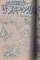 週刊マーガレット　昭和55年14号　昭和55年4月6日号　表紙画・川崎苑子
