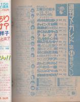 週刊マーガレット　昭和55年14号　昭和55年4月6日号　表紙画・川崎苑子