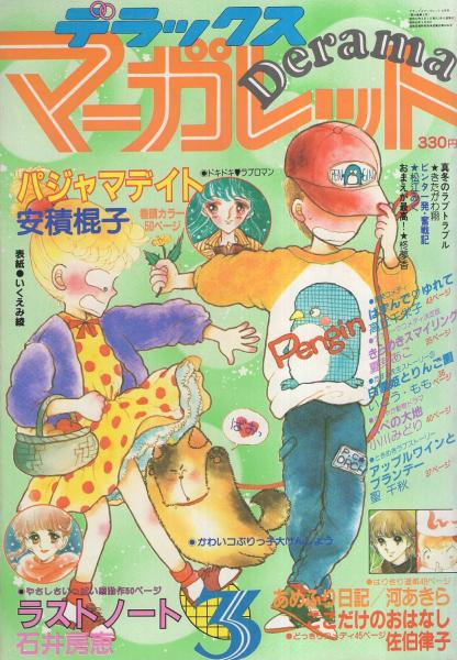 昭和レトロ 含む　少女漫画　いくえみ綾　34冊 デラックス・マーガレット 昭和57年3月号 表紙画・いくえみ綾