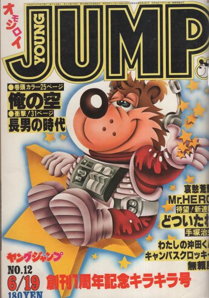 ヤングジャンプ 昭和55年12号 昭和55年6月19日号 表紙画 松下進 連載 手塚治虫 どついたれ 新連載扉カラー 本宮ひろ志 川崎のぼる 浦川隆 八潮路つとむ 谷岡ヤスジ 永井豪 岩沢宏 野部利雄 小林よしのり 黒咲一人 松久由宇 伊東古本店 古本 中古 ヤングジャンプ 昭和55年12号 昭和55年6月19日号 表紙画 松下進 連載 手塚治虫 どついたれ 新連載扉カラー 本宮ひろ志 川崎のぼる 浦川隆 八潮路つとむ 谷岡ヤスジ 永井豪 岩沢宏 野部利雄 小林よしのり 黒咲一人 松久由宇 伊東古本店 古本 中古