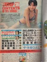 ヤングジャンプ　昭和55年16号　昭和55年8月21日号　表紙画・松下進