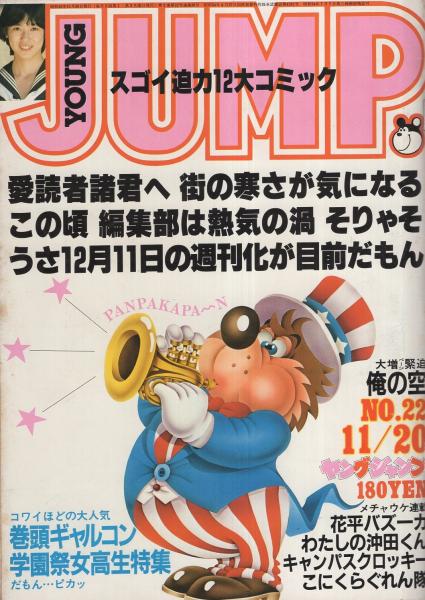 漫革 増刊ヤングジャンプVol.55 ヤングジャンプ 昭和55年22号 昭和55年11月20日号 表紙画・松下