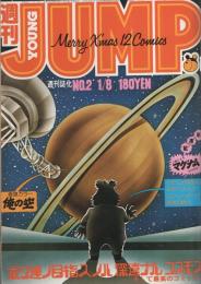 週刊ヤングジャンプ　昭和56年2号　昭和56年1月8日号　表紙画・松下進