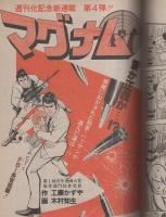 週刊ヤングジャンプ　昭和56年2号　昭和56年1月8日号　表紙画・松下進