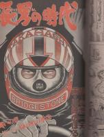 週刊ヤングジャンプ　昭和56年2号　昭和56年1月8日号　表紙画・松下進