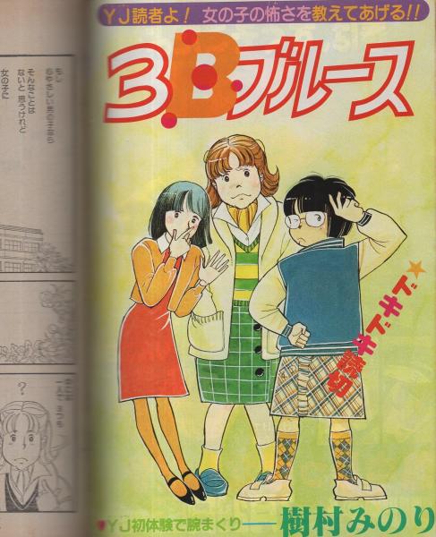 週刊ヤングジャンプ 昭和56年8号 昭和56年2月5日号 表紙画・松下
