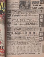 週刊ヤングジャンプ　昭和56年15号　昭和56年3月26日号　表紙画・松下進