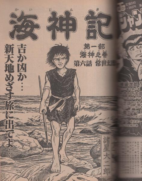 週刊ヤングジャンプ 昭和56年24号 昭和56年5月28日号(〈巻頭