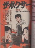 週刊ヤングジャンプ　昭和56年40号　昭和56年9月17日号　表紙モデル・北原佐和子ほか