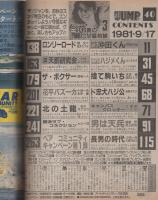 週刊ヤングジャンプ　昭和56年40号　昭和56年9月17日号　表紙モデル・北原佐和子ほか