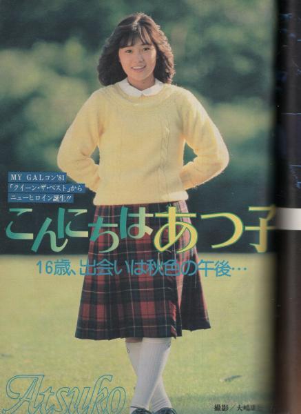 週刊ヤングジャンプ 昭和56年47号 昭和56年11月5日号 表紙モデル