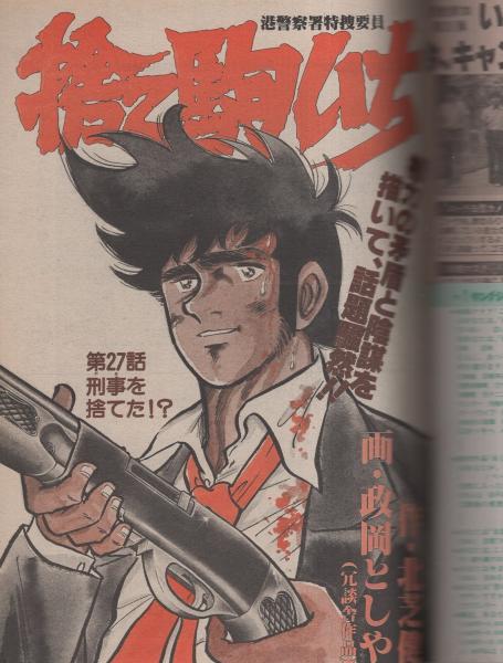 週刊ヤングジャンプ 昭和56年47号 昭和56年11月5日号 表紙モデル・小駒あつ子(〈小駒あつ子 カラー5頁〉〈読切  舎川和行「あしたは不思議」〉〈連載 永井豪「花平バズーカ」、野部利雄、コンタロウ、八潮路つとむ、井上紀良、森しんいち、石川サブロウ、金井たつお、谷岡  