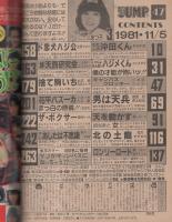 週刊ヤングジャンプ　昭和56年47号　昭和56年11月5日号　表紙モデル・小駒あつ子